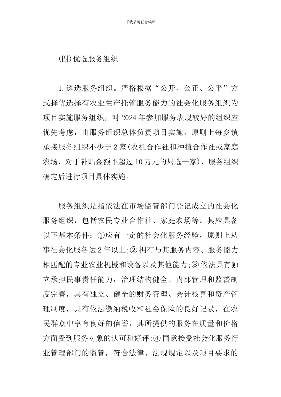 农业生产托管项目组织实施方案模板_第3页