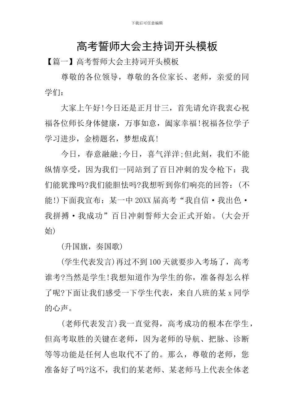 高考誓师大会主持词开头模板_第1页
