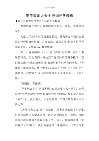 高考誓师大会主持词开头模板