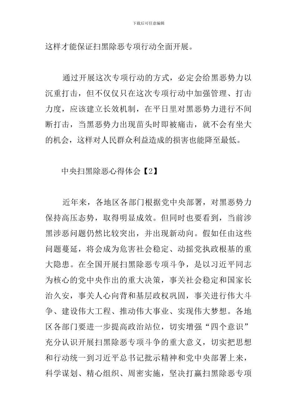 中央扫黑除恶心得体会精选集_第2页