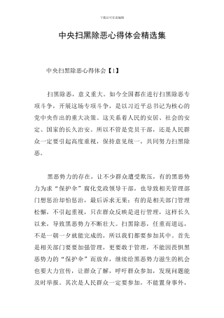 中央扫黑除恶心得体会精选集