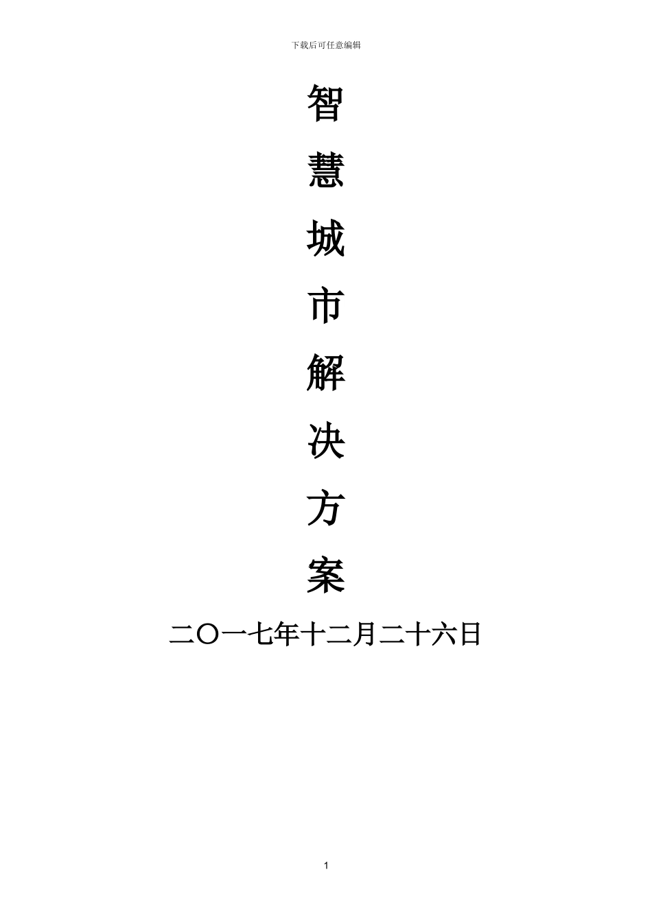 智慧城市解决方案_第1页