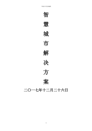 智慧城市解决方案