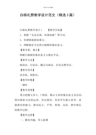 白杨礼赞教学设计范文