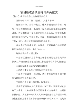 项目验收会议主持词开头范文