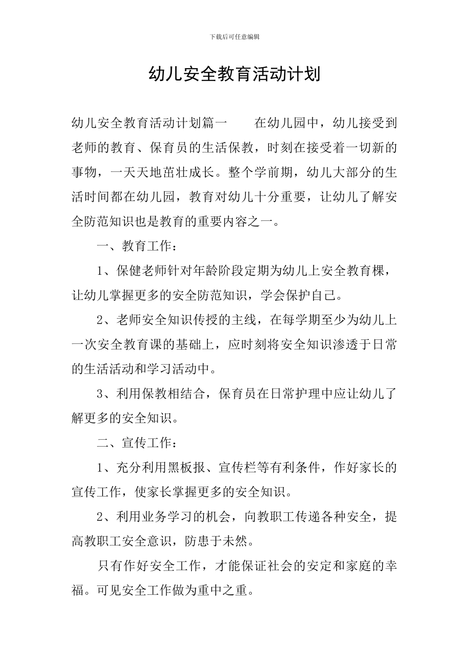 幼儿安全教育活动计划_第1页
