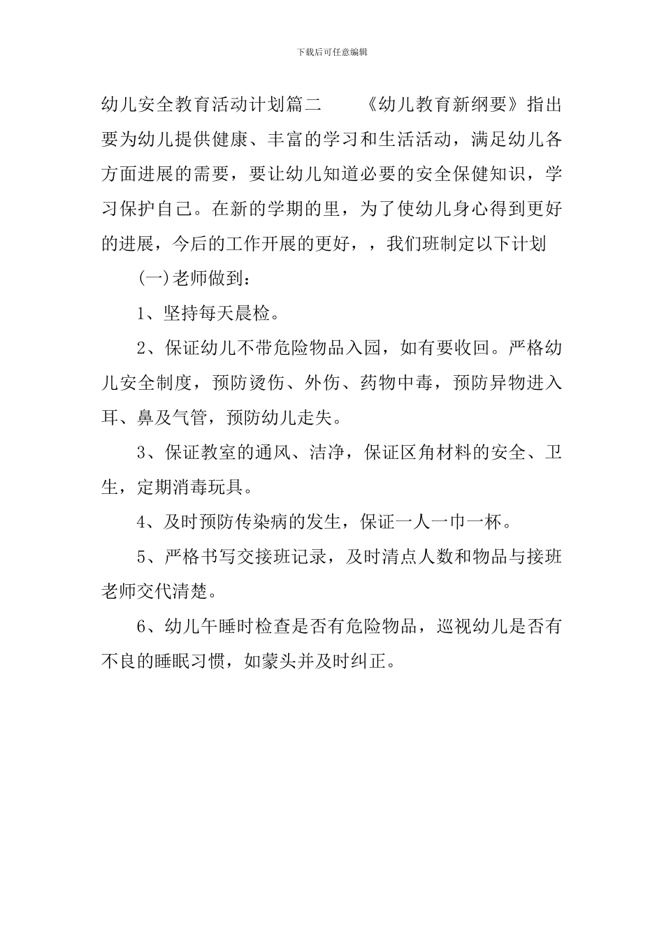 幼儿安全教育活动计划_第2页