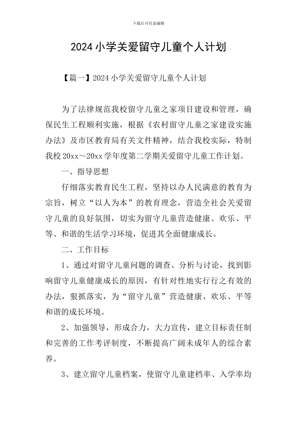 2024小学关爱留守儿童个人计划_第1页