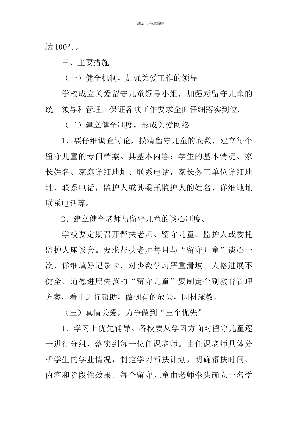 2024小学关爱留守儿童个人计划_第2页