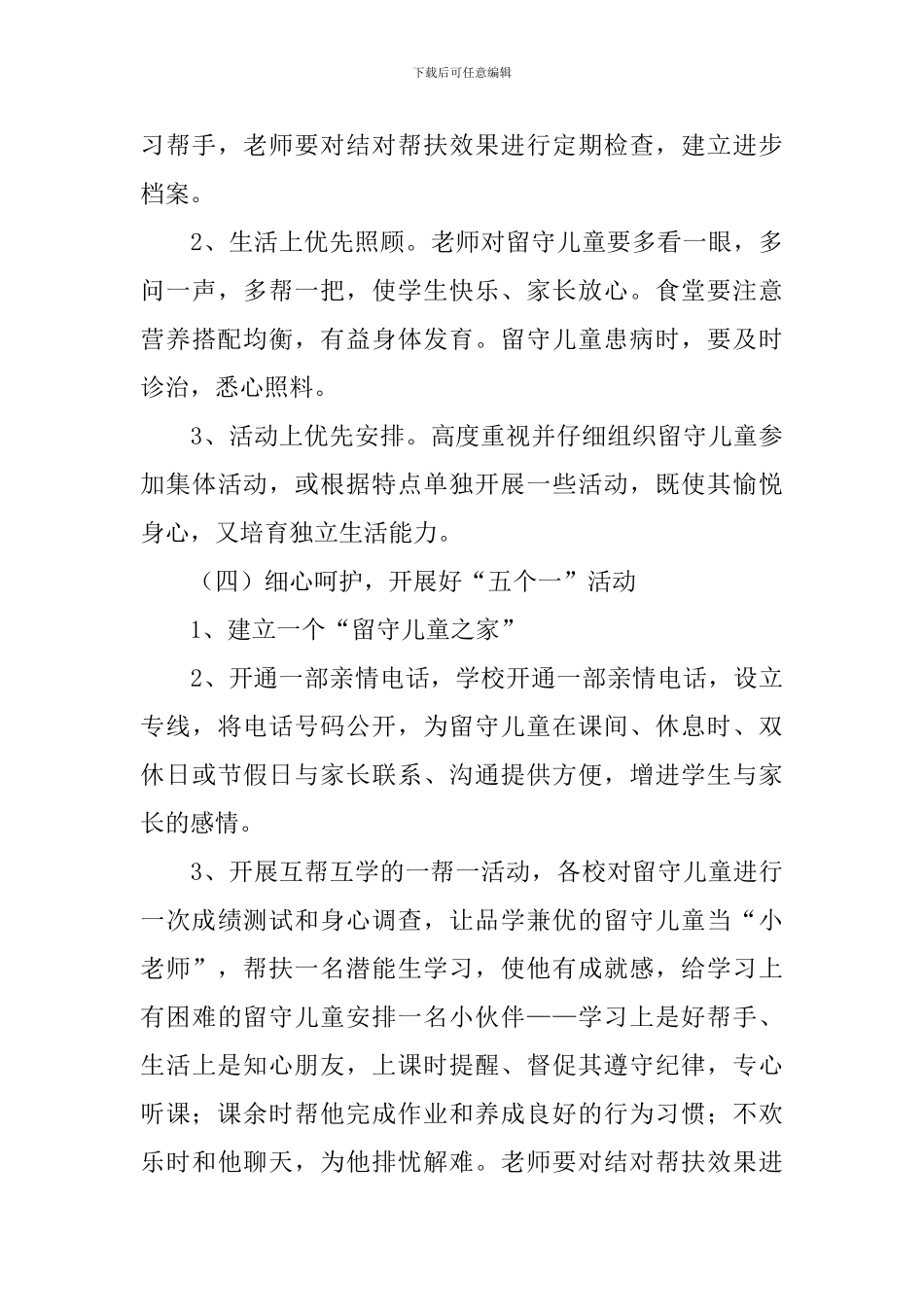 2024小学关爱留守儿童个人计划_第3页