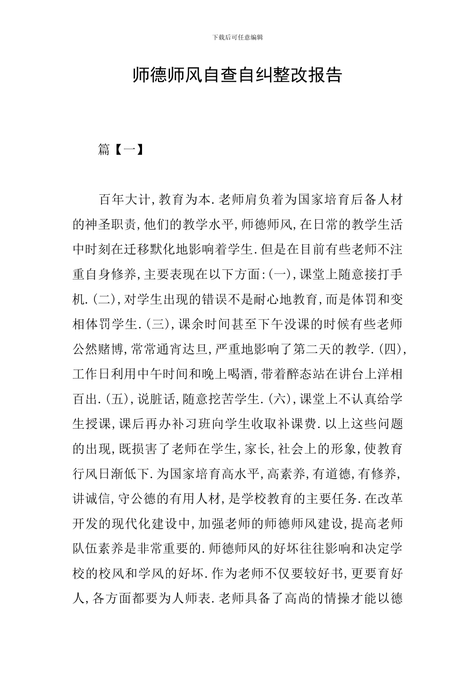 师德师风自查自纠整改报告_第1页