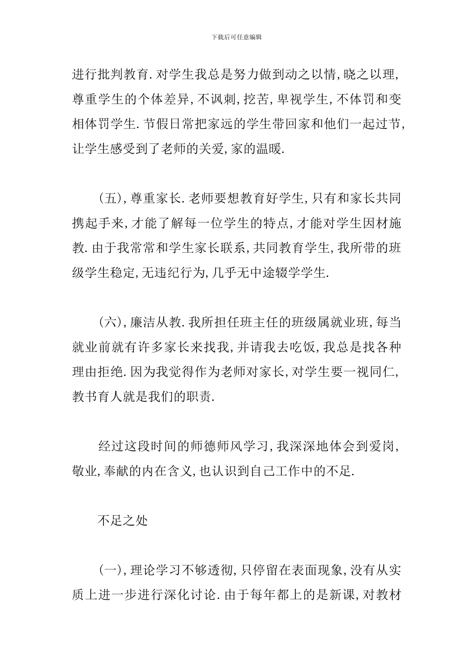 师德师风自查自纠整改报告_第3页
