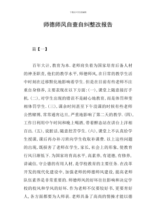师德师风自查自纠整改报告