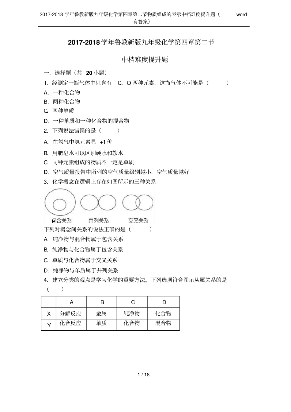 2017-2018学年鲁教新版九年级化学物质组成的表示中档难度提升题有答案_第1页
