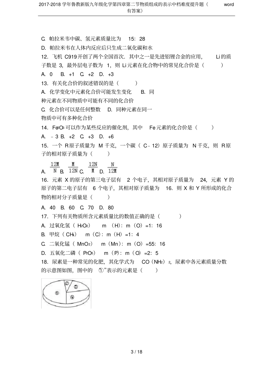 2017-2018学年鲁教新版九年级化学物质组成的表示中档难度提升题有答案_第3页
