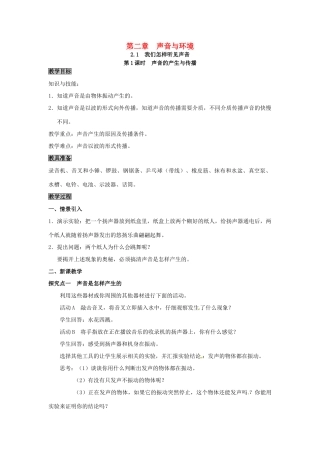 八年级物理上册 第2章 声音与环境 第1节 我们怎样听见声音 第1课时 声音的产生与传播教案 粤教沪版-粤教沪版初中八年级上册物理教案