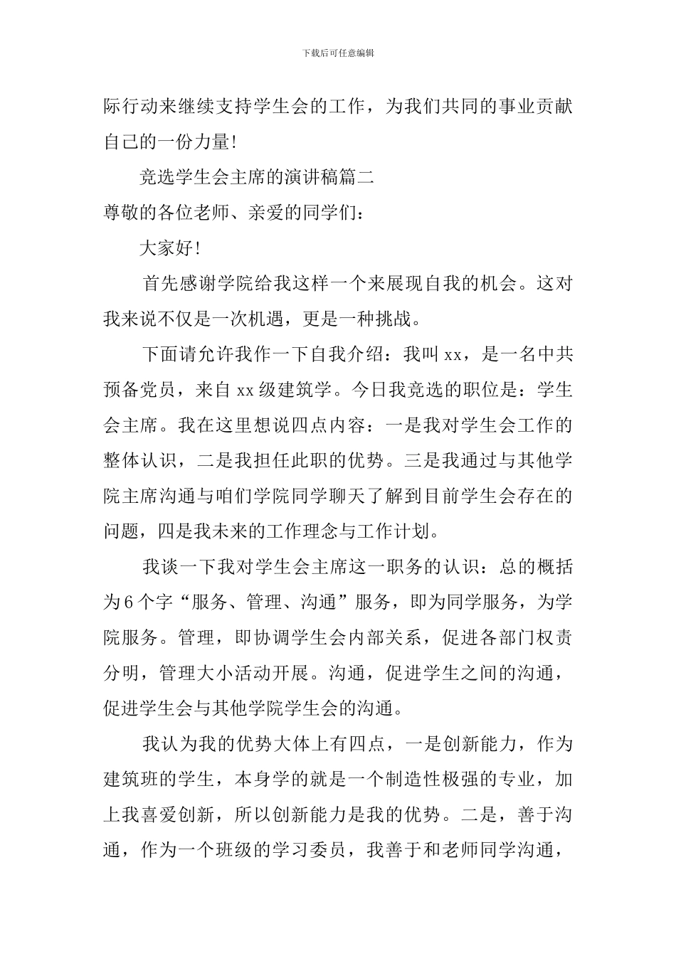 竞选大学学生会主席的演讲稿3篇_第3页