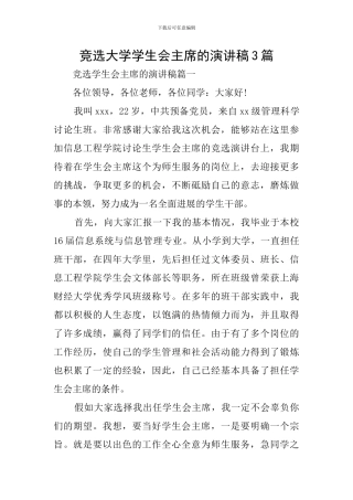 竞选大学学生会主席的演讲稿3篇