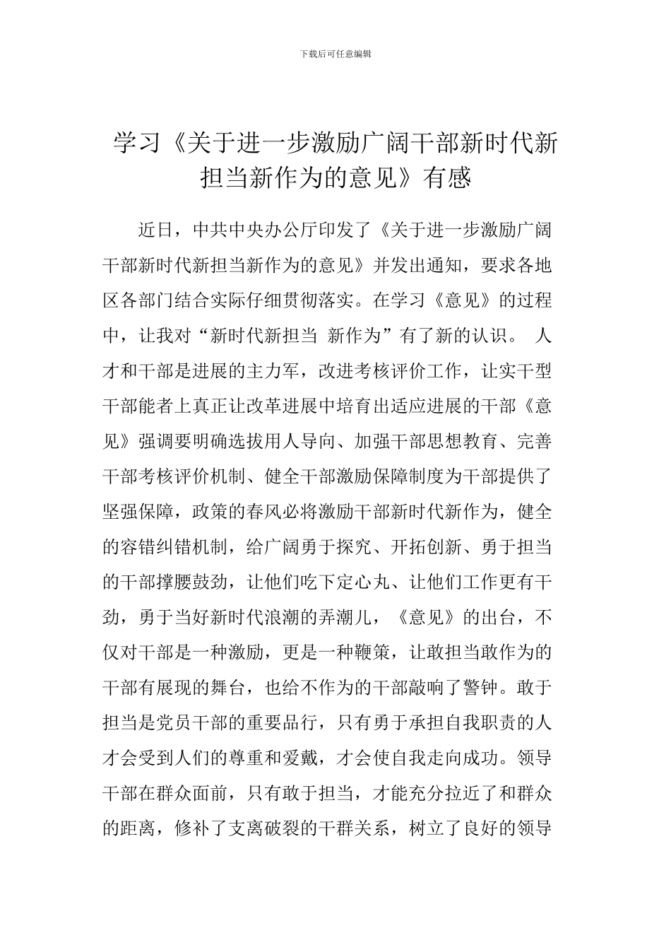 学习《关于进一步激励广大干部新时代新担当新作为的意见》有感_第1页