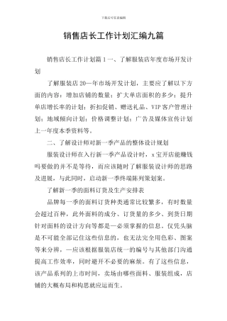 销售店长工作计划汇编九篇