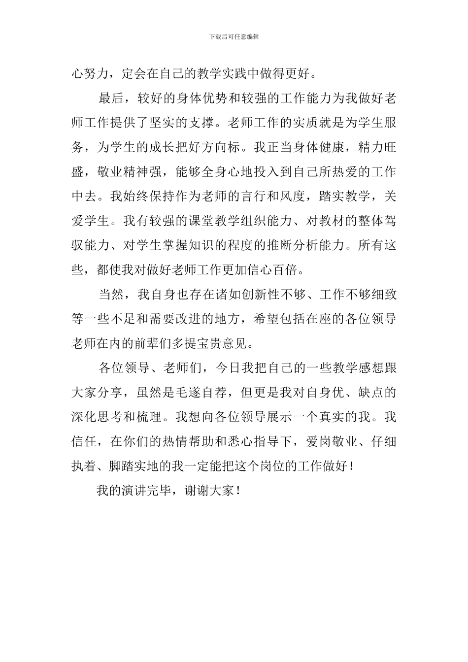 优秀教师竞聘上岗的演讲稿范文_第2页