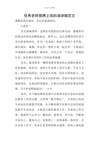 优秀教师竞聘上岗的演讲稿范文