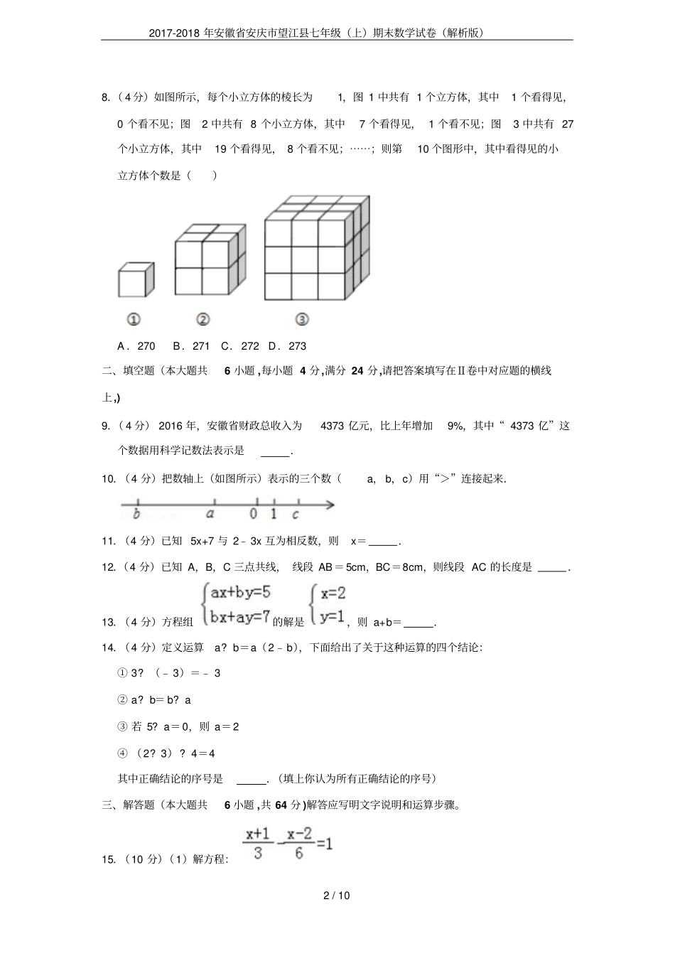 2017-2018年安徽安庆望江七年级上期末数学试卷解析版_第2页