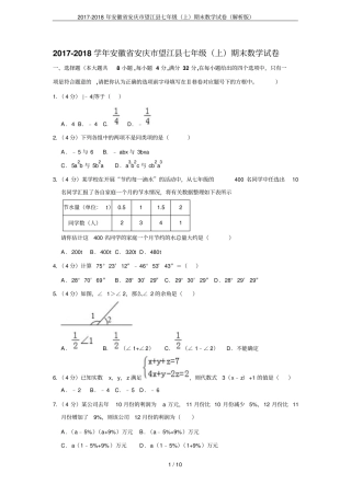 2017-2018年安徽安庆望江七年级上期末数学试卷解析版