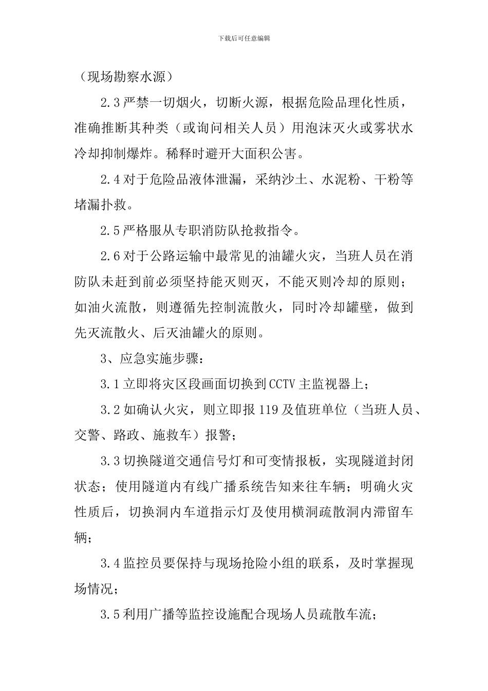 隧道内常见化学危险品泄露事故的应急处置方案_第2页