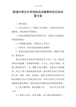 隧道内常见化学危险品泄露事故的应急处置方案