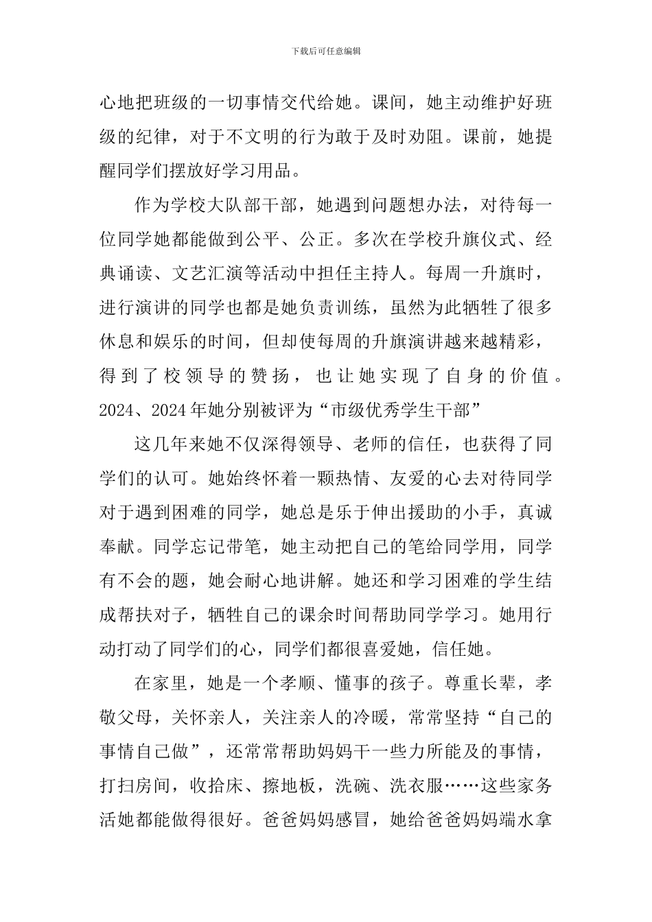 2024小学美德好少年事迹材料_第3页