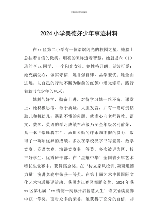 2024小学美德好少年事迹材料