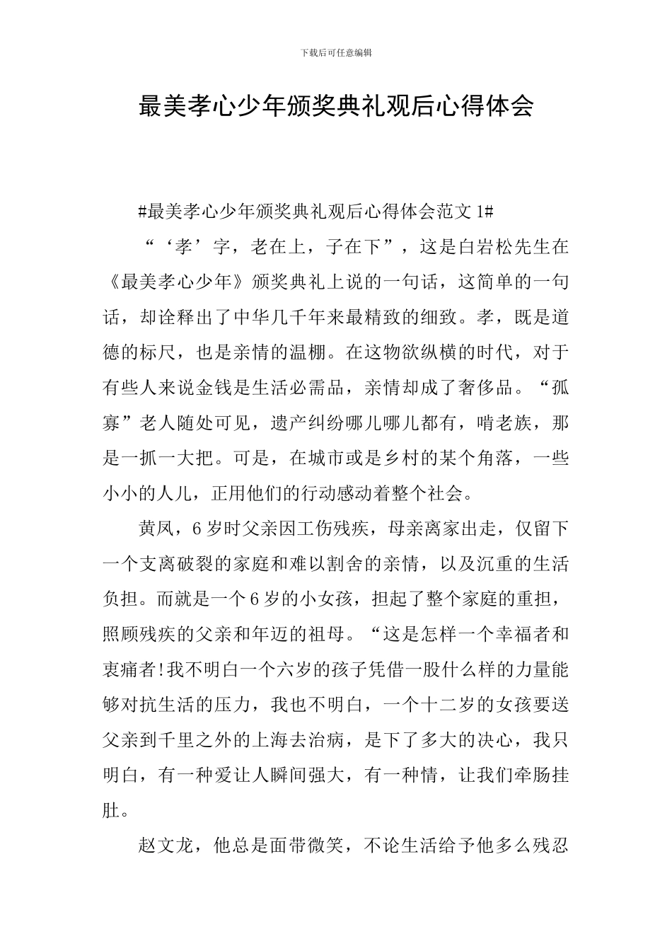 最美孝心少年颁奖典礼观后心得体会_第1页