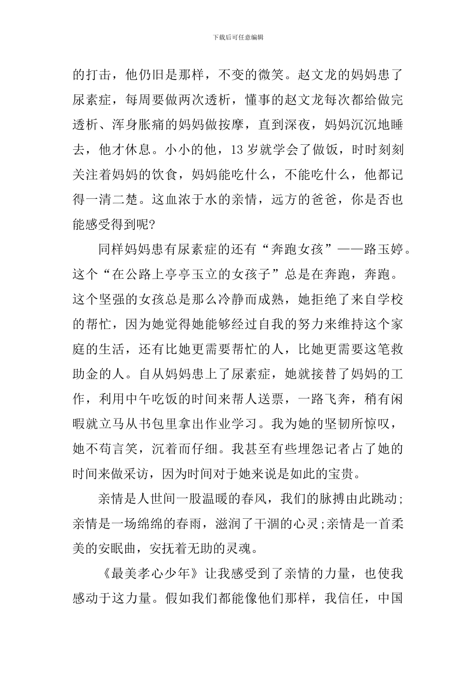 最美孝心少年颁奖典礼观后心得体会_第2页