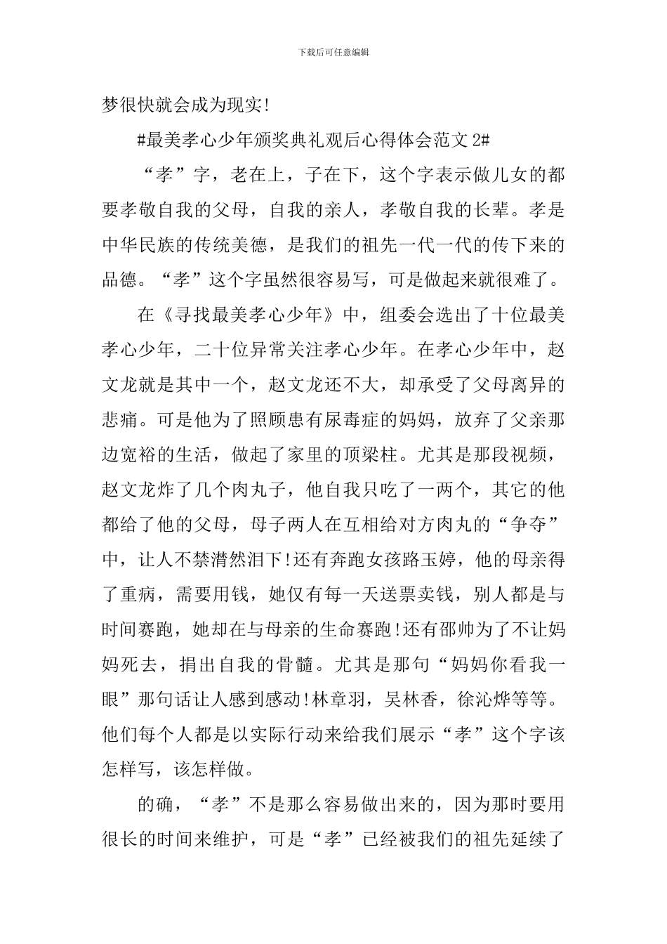 最美孝心少年颁奖典礼观后心得体会_第3页