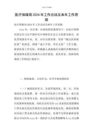医疗保障局2024年工作总结及来年工作思路