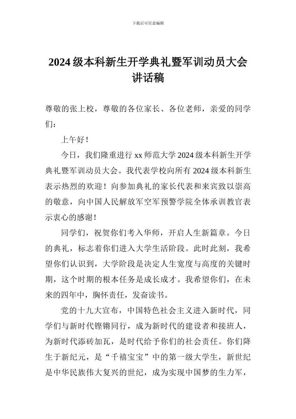 2024级本科新生开学典礼暨军训动员大会讲话稿_第1页