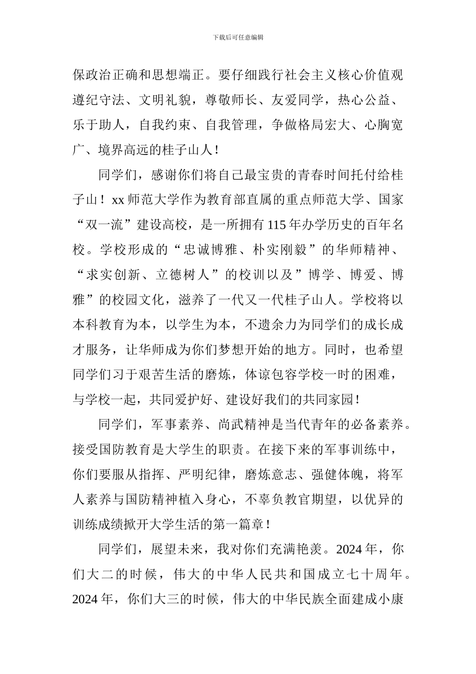 2024级本科新生开学典礼暨军训动员大会讲话稿_第3页