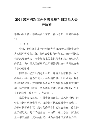 2024级本科新生开学典礼暨军训动员大会讲话稿
