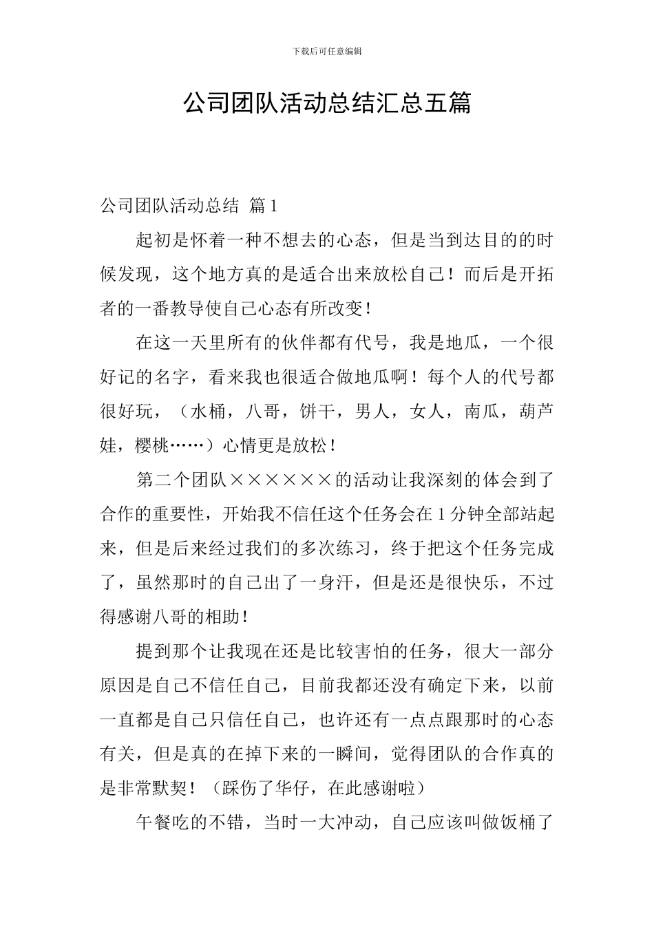 公司团队活动总结汇总五篇_第1页