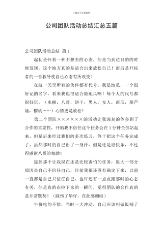 公司团队活动总结汇总五篇