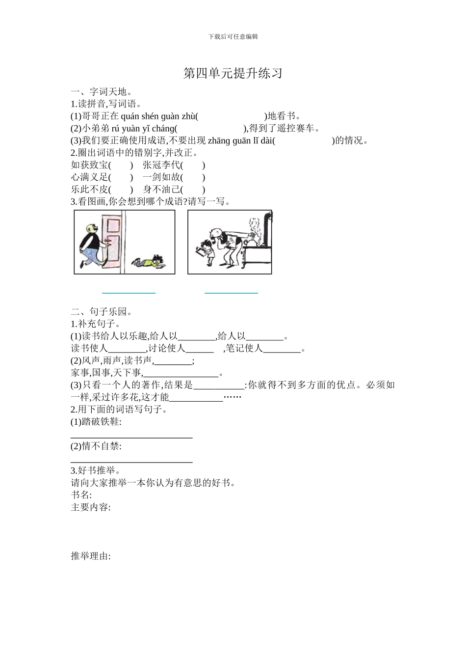 2024春长春版语文三年级下册第四单元提升练习_第1页