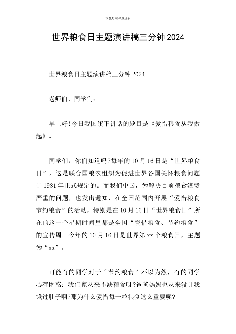 世界粮食日主题演讲稿三分钟2024_第1页