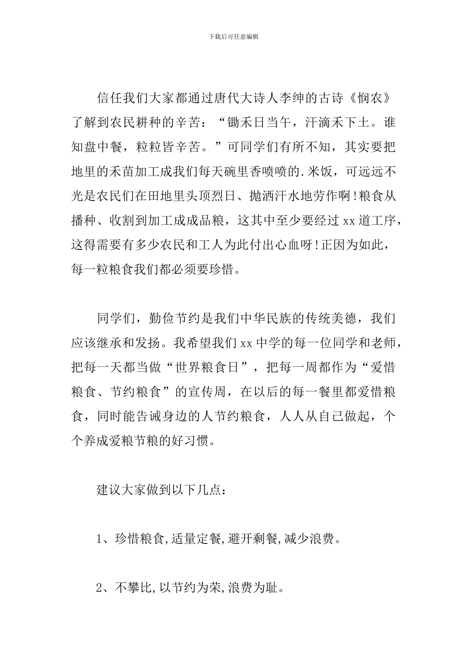 世界粮食日主题演讲稿三分钟2024_第2页