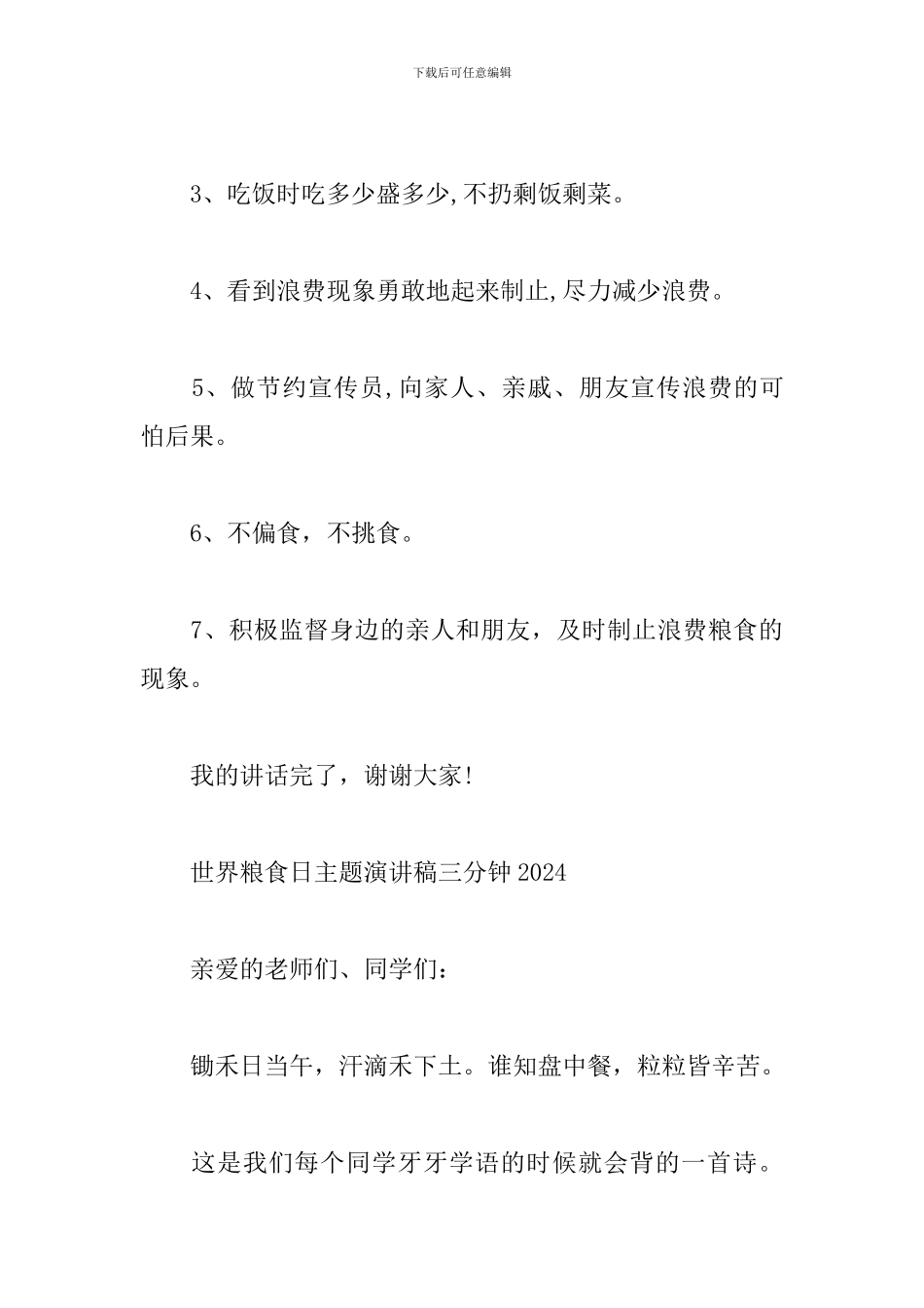 世界粮食日主题演讲稿三分钟2024_第3页