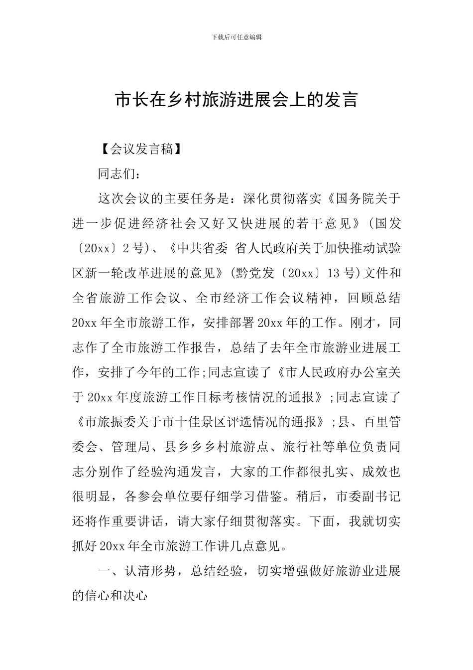 市长在乡村旅游发展会上的发言_第1页