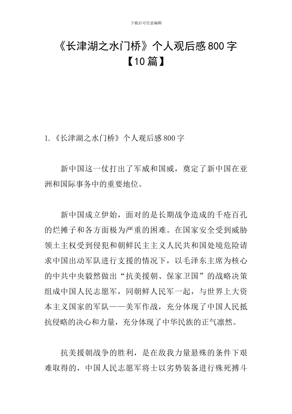《长津湖之水门桥》个人观后感800字_第1页