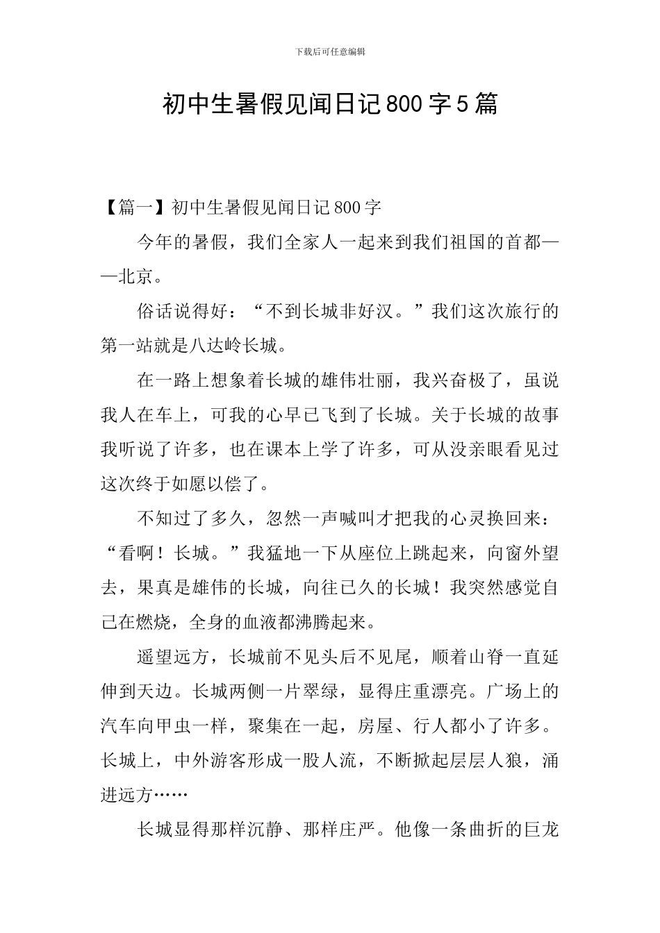 初中生暑假见闻日记800字5篇_第1页