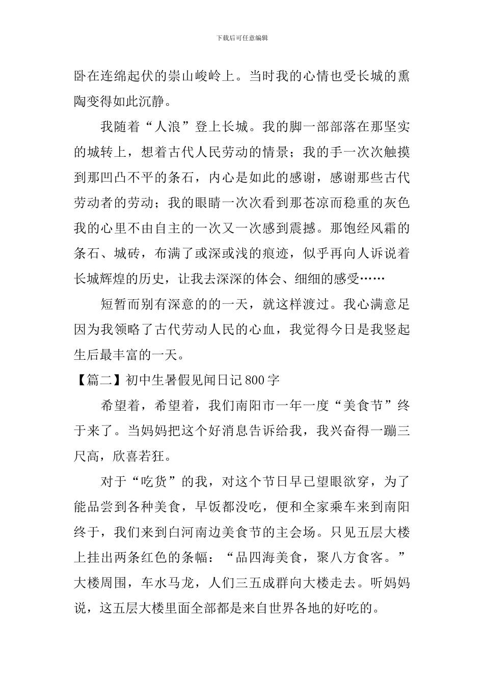 初中生暑假见闻日记800字5篇_第2页