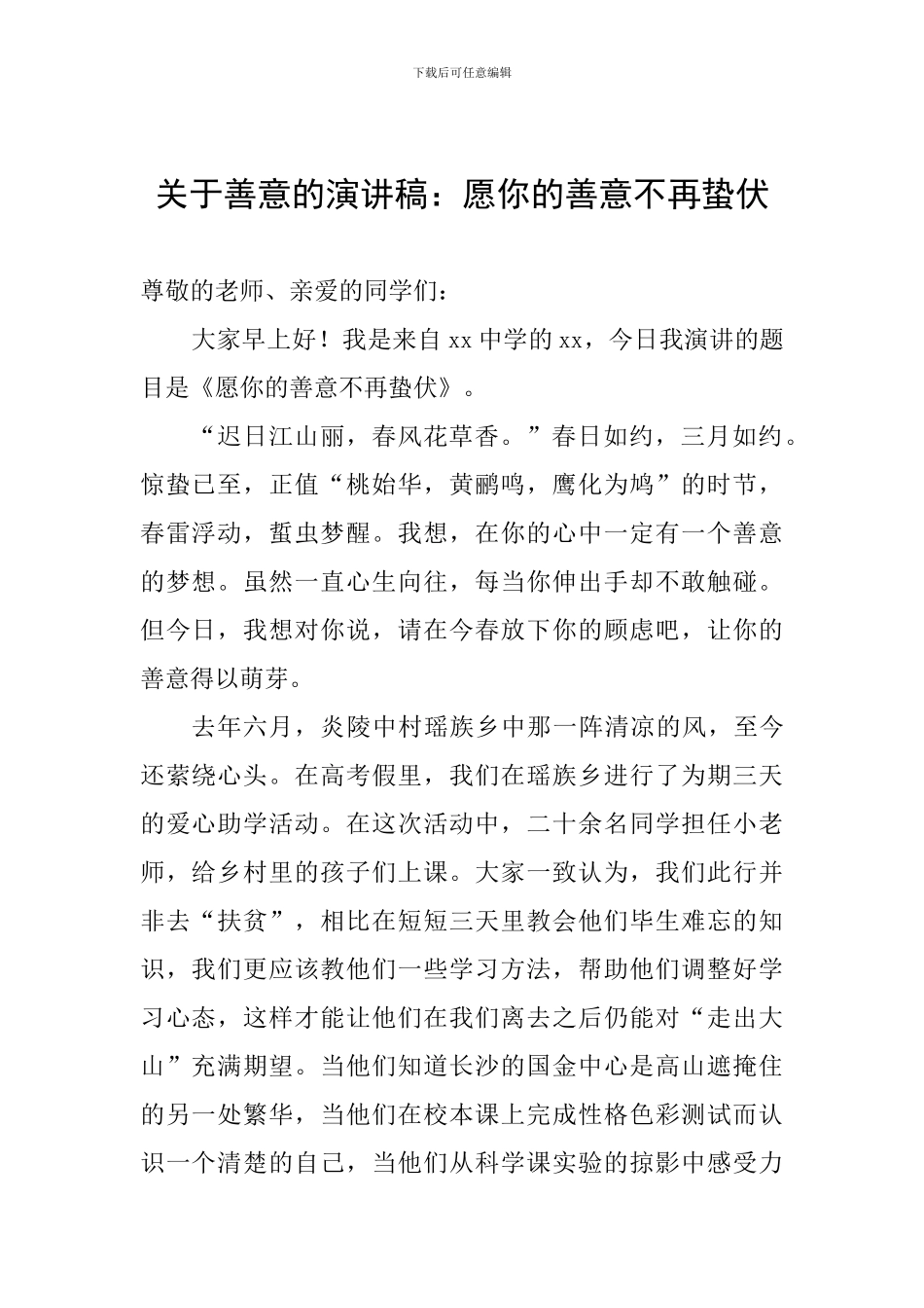 关于善意的演讲稿：愿你的善意不再蛰伏_第1页